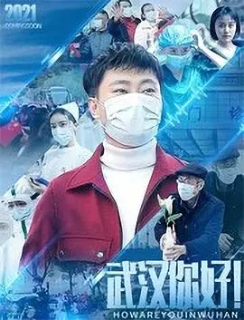 武汉,你好!海报