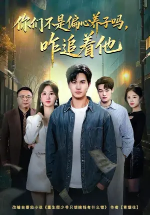 你们不是偏心养子吗,咋追着他海报