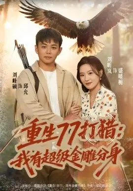 重生77打猎:我有超级金雕分身海报