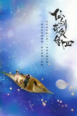 仙剑四海报