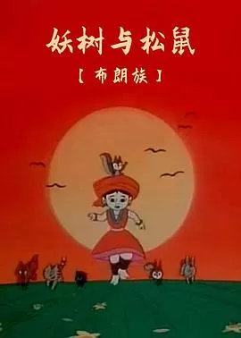 妖树与松鼠[电影解说]海报