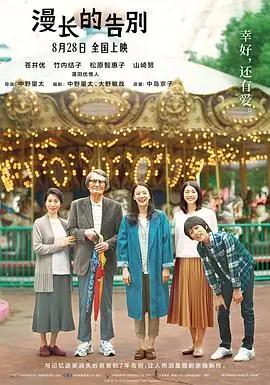 漫长的告别長いお別れ海报