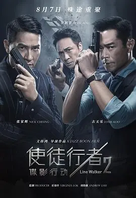 使徒行者2(粤语)海报