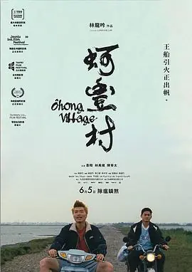 蚵丰村蚵豐村海报