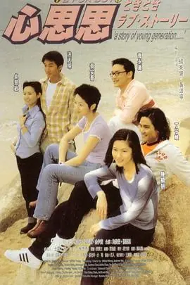 心思思(粤语)海报