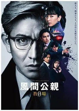 风间公亲-教场0-海报