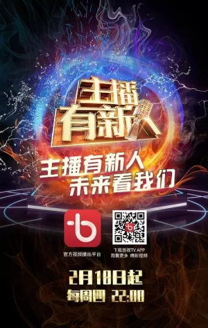 主播有新人海报