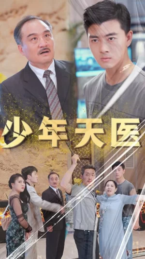 少年天医海报