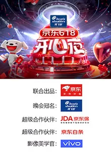 京东618开心之夜海报
