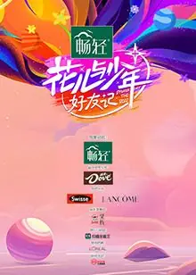 花儿与少年&middot;好友记海报