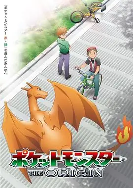 精灵宝可梦:原初之章海报