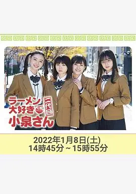 爱吃拉面的小泉同学二代目!2022年新春特别篇海报