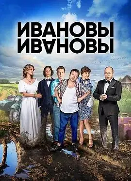 伊万诺夫一家第三季海报