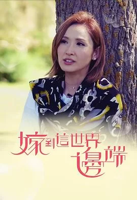 嫁到这世界边端(粤语)海报