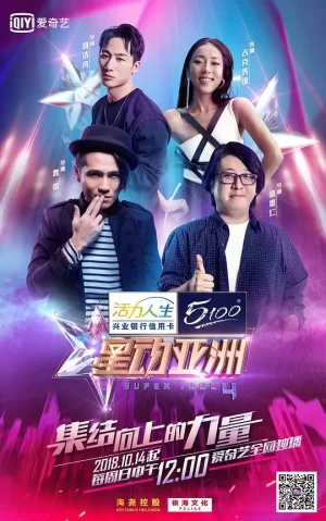 星动亚洲第四季海报