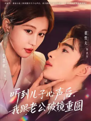 听到儿子心声后,我跟老公破镜重圆海报