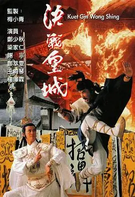 决战皇城(国语)海报