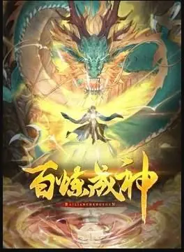 百炼成神动态漫画第三季海报
