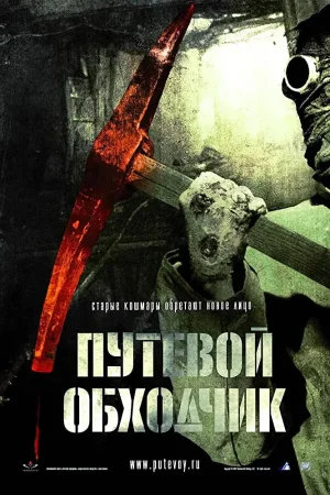 魔鬼护路人海报