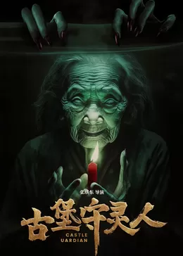 古堡守灵人海报