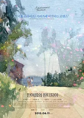 仲夏幻想曲한여름의판타지아海报