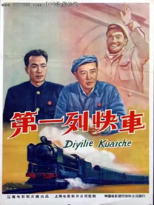 第一列快车海报
