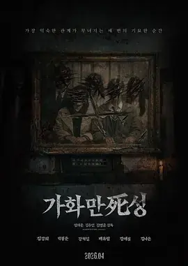 家和万死兴海报