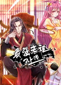 最强老祖已上线动态漫画第一季海报