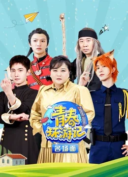 青春环游记名场面海报