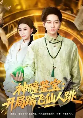 神瞳鉴宝:开局踹飞仙人跳海报