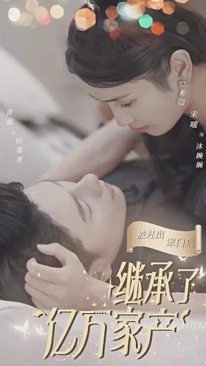 被赶出家门后,我继承了亿万家产海报