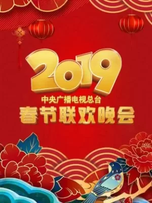 中央广播电视总台春节联欢晚会2019海报