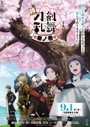 特『刀剑乱舞-花丸-』雪月花华之卷海报