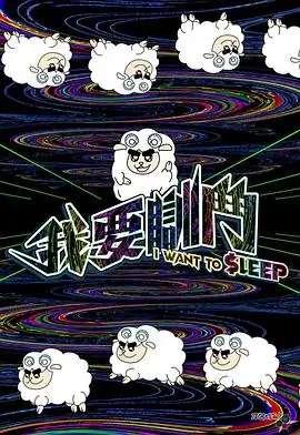 我要瞓斗海报