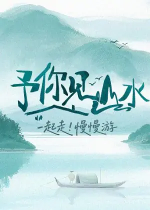 予你见山水2025海报