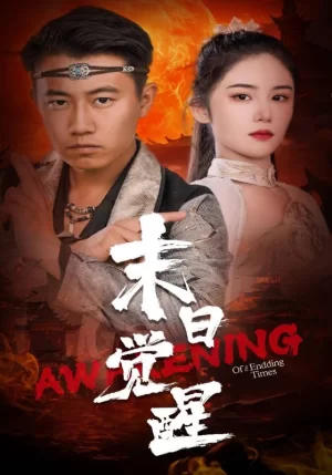 末日觉醒海报