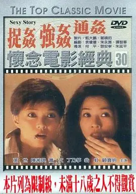 浮世绘:捉奸·通奸·强奸海报