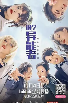 谁?异能者海报