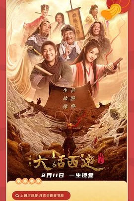 大话西游之缘起海报