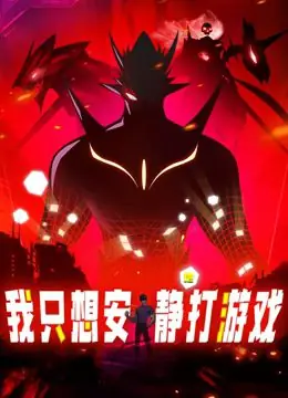 我只想安静地打游戏动态漫画海报