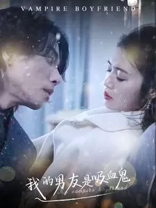 我的男友是吸血鬼海报