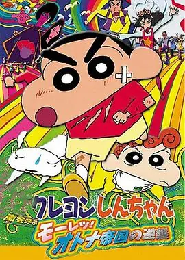 蜡笔小新:呼风唤雨!猛烈!大人帝国的反击海报