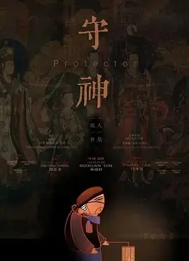 守神海报