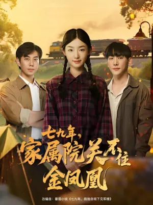 七九年,家属院关不住金凤凰海报