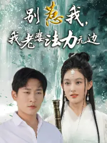 别惹我,我老婆法力无边海报