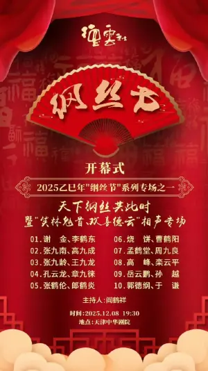 德云社乙巳年纲丝节系列之一开幕式海报