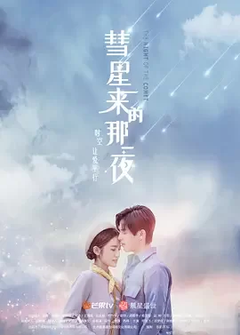 彗星来的那一夜第一季海报