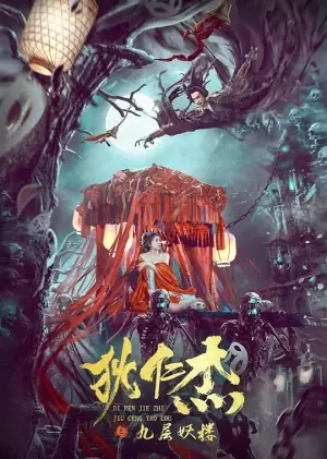 狄仁杰之九层妖楼海报