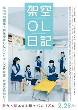 剧场版架空OL日记劇場版架空OL日記海报