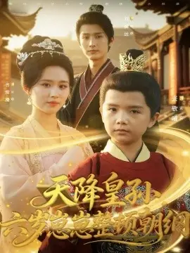 天降皇孙,六岁崽崽整顿朝纲海报